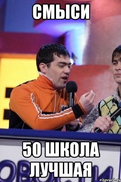 смыси 50 школа лучшая