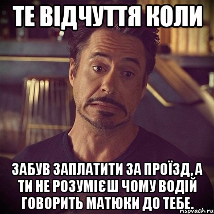 те відчуття коли забув заплатити за проїзд, а ти не розумієш чому водій говорить матюки до тебе., Мем   дауни фиг знает