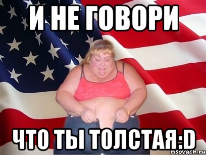 и не говори что ты толстая:d, Мем Толстая американка