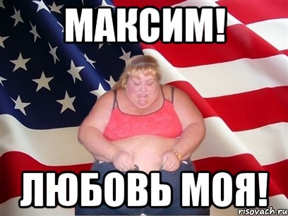 максим! любовь моя!, Мем Толстая американка