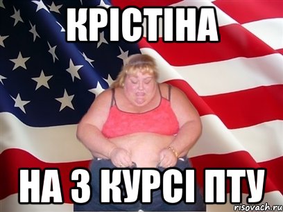 крістіна на 3 курсі пту, Мем Толстая американка