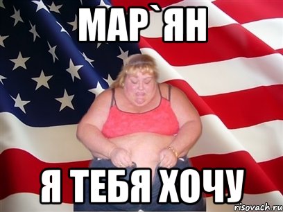 мар`ян я тебя хочу, Мем Толстая американка