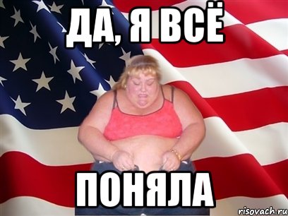 да, я всё поняла, Мем Толстая американка