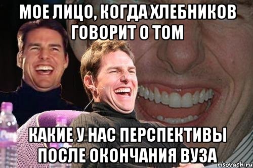 мое лицо, когда хлебников говорит о том какие у нас перспективы после окончания вуза, Мем том круз