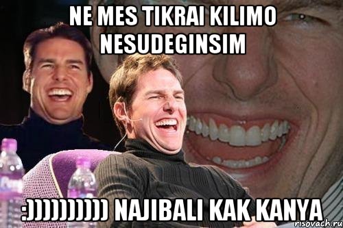 ne mes tikrai kilimo nesudeginsim :)))))))))) najibali kak kanya, Мем том круз