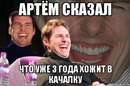 артём сказал что уже 3 года хожит в качалку, Мем том круз