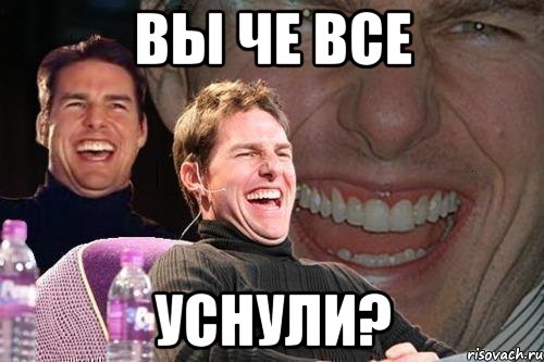 вы че все уснули?, Мем том круз