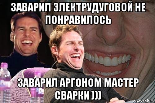 заварил электрудуговой не понравилось заварил аргоном мастер сварки ))), Мем том круз