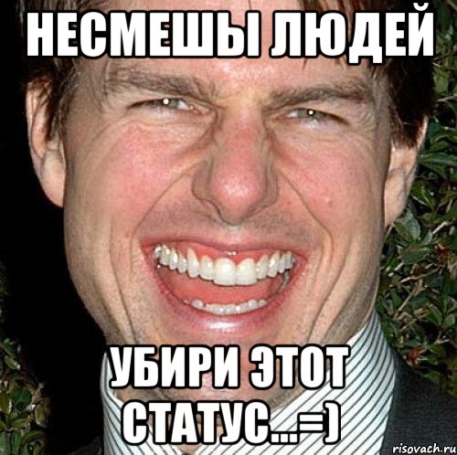 несмешы людей убири этот статус...=), Мем Том Круз