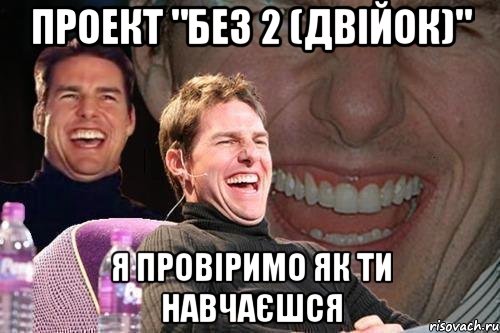 проект "без 2 (двійок)" я провіримо як ти навчаєшся, Мем том круз