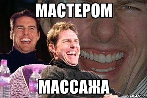 мастером массажа, Мем том круз