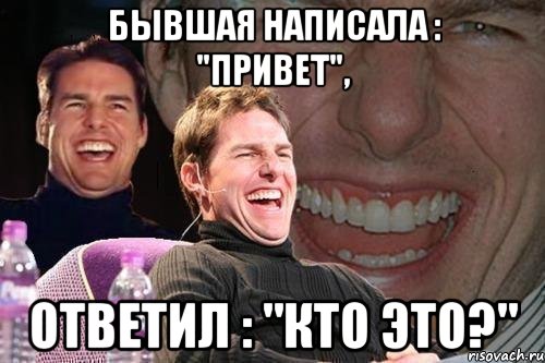 бывшая написала : "привет", ответил : "кто это?", Мем том круз