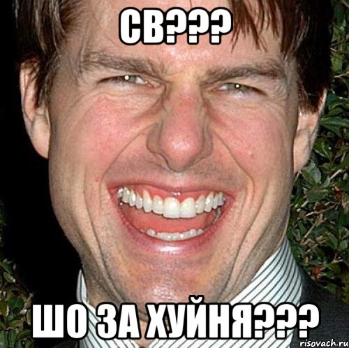 св??? шо за хуйня???, Мем Том Круз