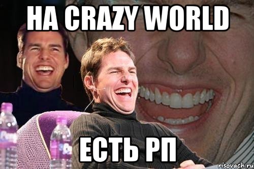 на crazy world есть рп, Мем том круз