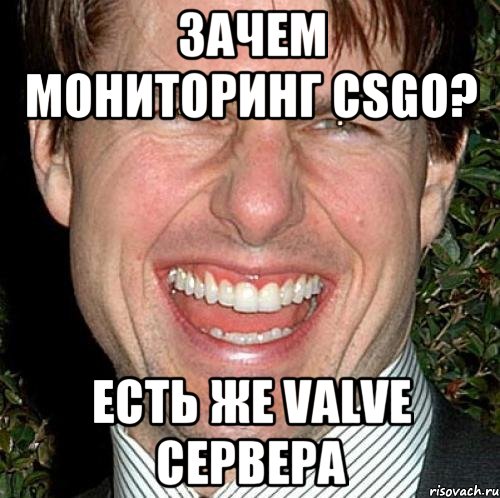 зачем мониторинг csgo? есть же valve сервера, Мем Том Круз