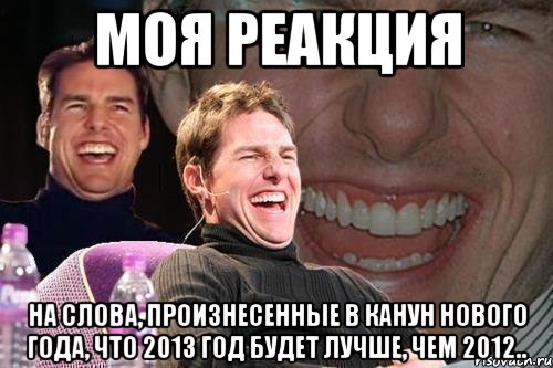 моя реакция на слова, произнесенные в канун нового года, что 2013 год будет лучше, чем 2012.., Мем том круз