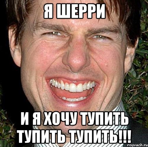 я шерри и я хочу тупить тупить тупить!!!, Мем Том Круз