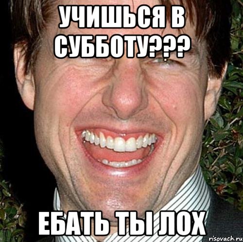 учишься в субботу??? ебать ты лох