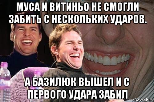 муса и витиньо не смогли забить с нескольких ударов. а базилюк вышел и с первого удара забил, Мем том круз