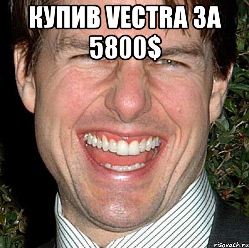 купив vectra за 5800$ , Мем Том Круз