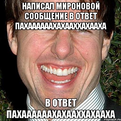 написал мироновой сообщение в ответ пахаааааахахааххахааха в ответ пахаааааахахааххахааха, Мем Том Круз