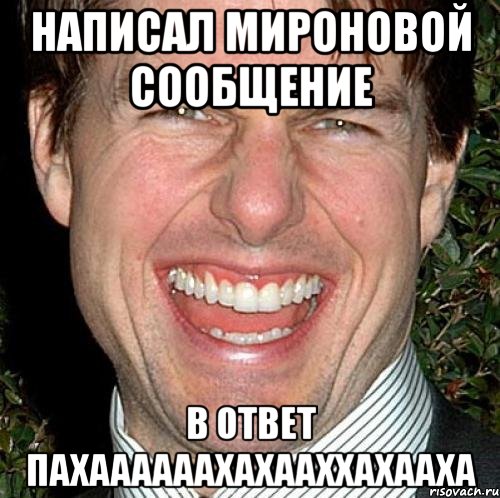 написал мироновой сообщение в ответ пахаааааахахааххахааха, Мем Том Круз