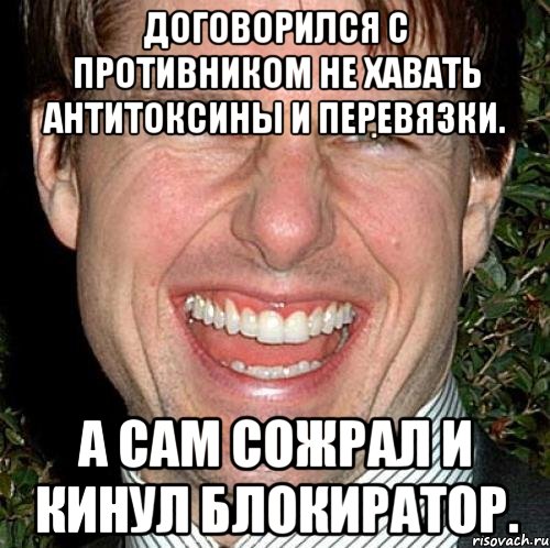 договорился с противником не хавать антитоксины и перевязки. а сам сожрал и кинул блокиратор., Мем Том Круз