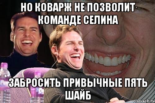 но коварж не позволит команде селина забросить привычные пять шайб, Мем том круз