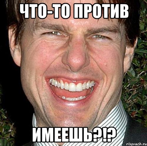 что-то против имеешь?!?, Мем Том Круз