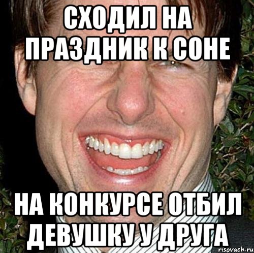 сходил на праздник к соне на конкурсе отбил девушку у друга, Мем Том Круз