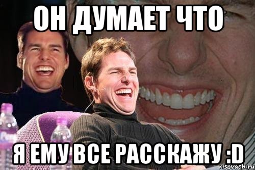 он думает что я ему все расскажу :d, Мем том круз