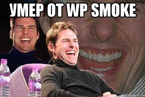 умер от wp smoke , Мем том круз