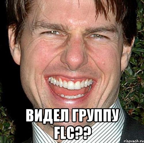  видел группу flc??, Мем Том Круз