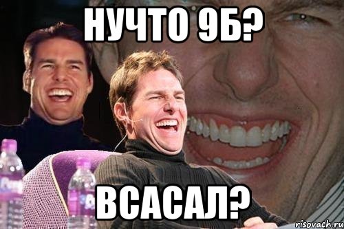 нучто 9б? всасал?, Мем том круз