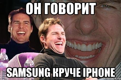 он говорит samsung круче iphone, Мем том круз