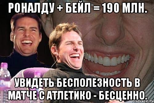 роналду + бейл = 190 млн. увидеть бесполезность в матче с атлетико - бесценно., Мем том круз