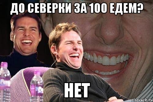 до северки за 100 едем? нет, Мем том круз