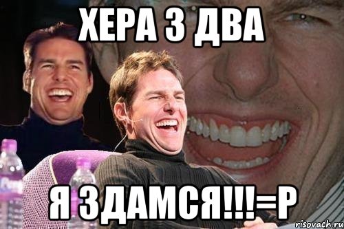 хера з два я здамся!!!=р, Мем том круз