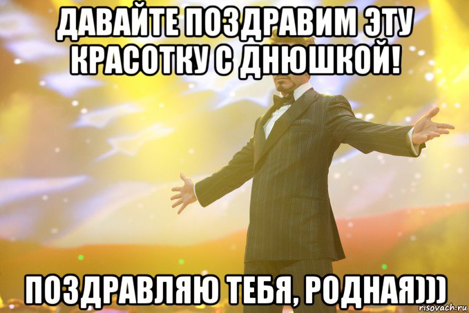 давайте поздравим эту красотку с днюшкой! поздравляю тебя, родная))), Мем Тони Старк (Роберт Дауни младший)