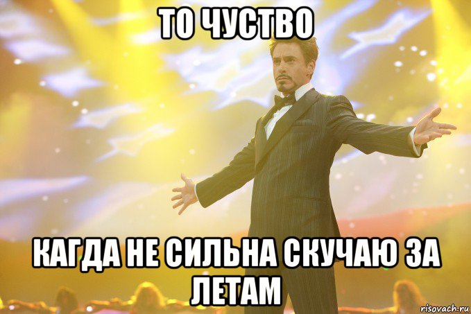 то чуство кагда не сильна скучаю за летам, Мем Тони Старк (Роберт Дауни младший)