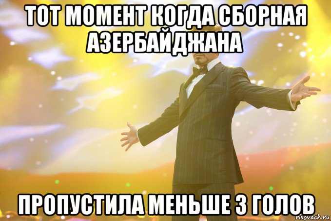 тот момент когда сборная азербайджана пропустила меньше 3 голов, Мем Тони Старк (Роберт Дауни младший)