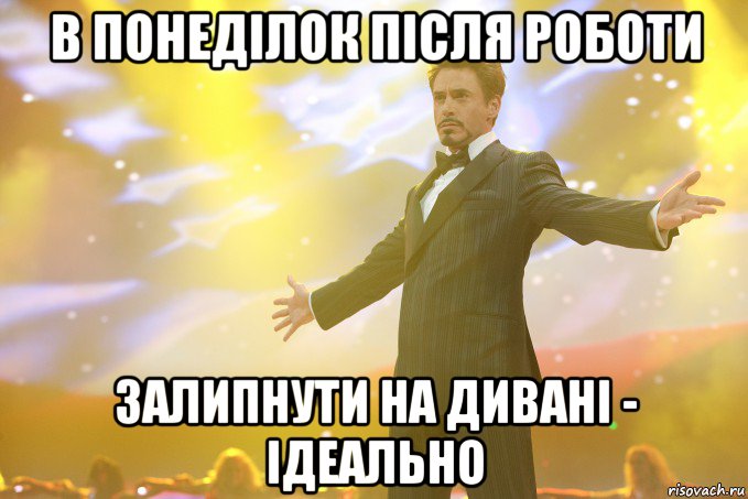 в понеділок після роботи залипнути на дивані - ідеально, Мем Тони Старк (Роберт Дауни младший)