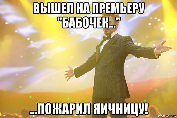 вышел на премьеру "бабочек..." ...пожарил яичницу!, Мем Тони Старк (Роберт Дауни младший)