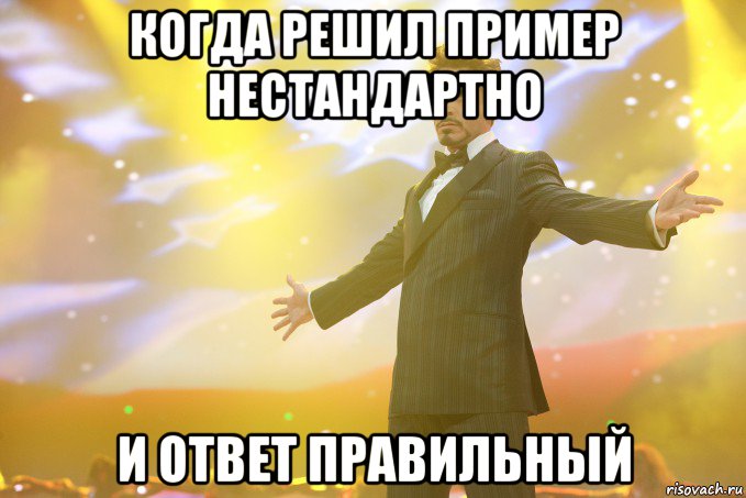 когда решил пример нестандартно и ответ правильный, Мем Тони Старк (Роберт Дауни младший)