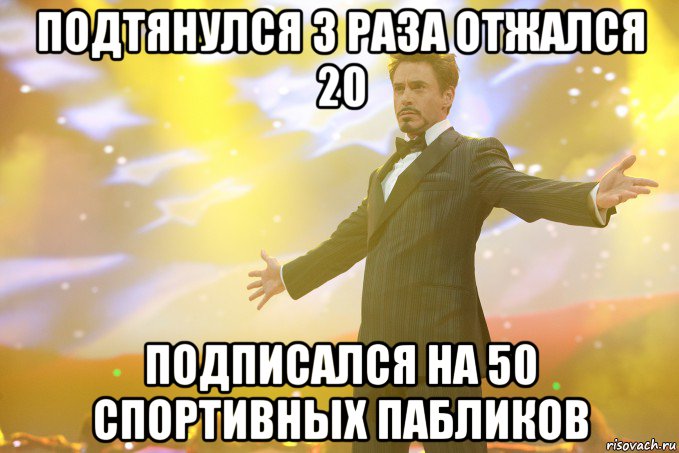 подтянулся 3 раза отжался 20 подписался на 50 спортивных пабликов, Мем Тони Старк (Роберт Дауни младший)