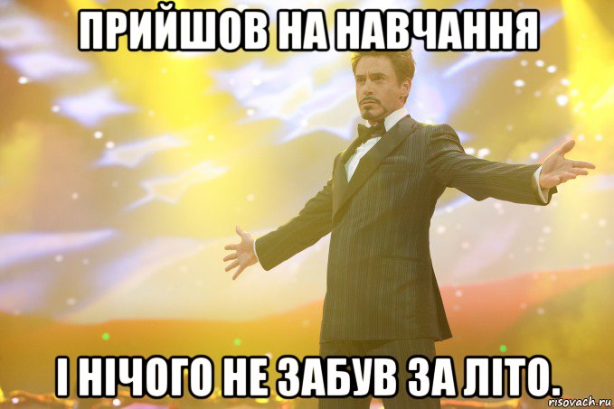 прийшов на навчання і нічого не забув за літо., Мем Тони Старк (Роберт Дауни младший)