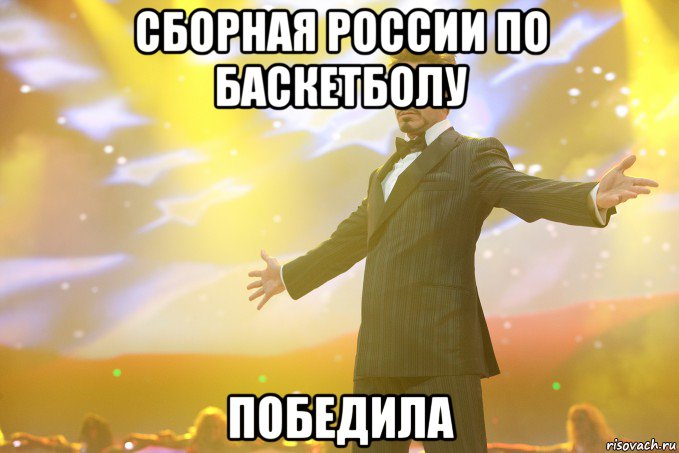 сборная россии по баскетболу победила, Мем Тони Старк (Роберт Дауни младший)