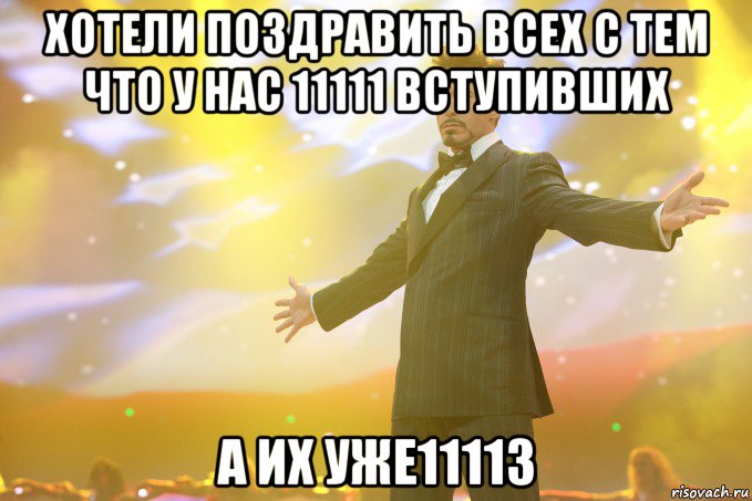 хотели поздравить всех с тем что у нас 11111 вступивших а их уже11113, Мем Тони Старк (Роберт Дауни младший)