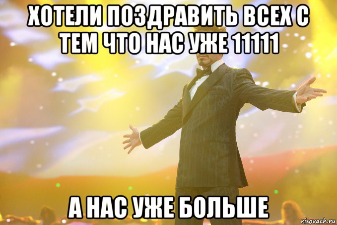 хотели поздравить всех с тем что нас уже 11111 а нас уже больше, Мем Тони Старк (Роберт Дауни младший)