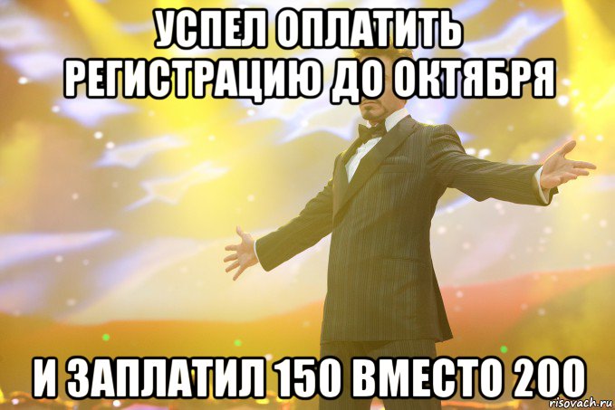 успел оплатить регистрацию до октября и заплатил 150 вместо 200, Мем Тони Старк (Роберт Дауни младший)